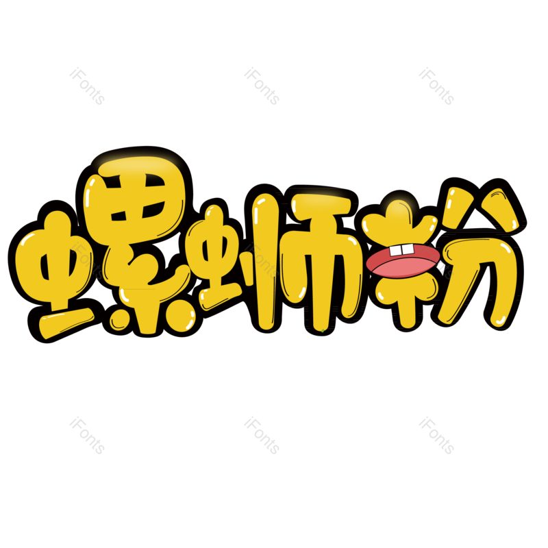 艺术字图片,创意字元素,小吃PNG,美食免抠素材